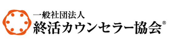 終活カウンセラー協会