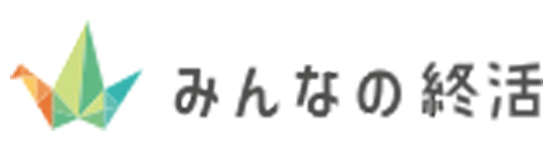 みんなの終活