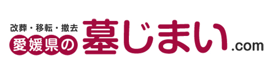 愛媛の墓じまいドットコム