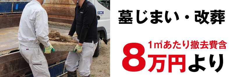 墓じまい・改葬。1㎡8万円より