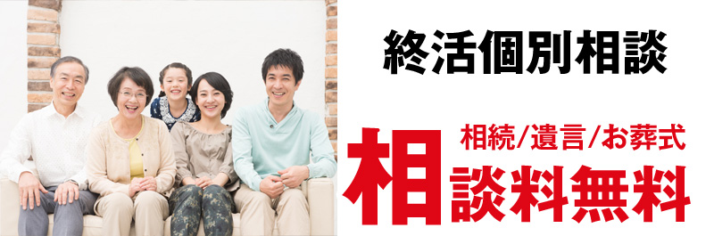 終活相談。遺言・相続・お葬式相談無料