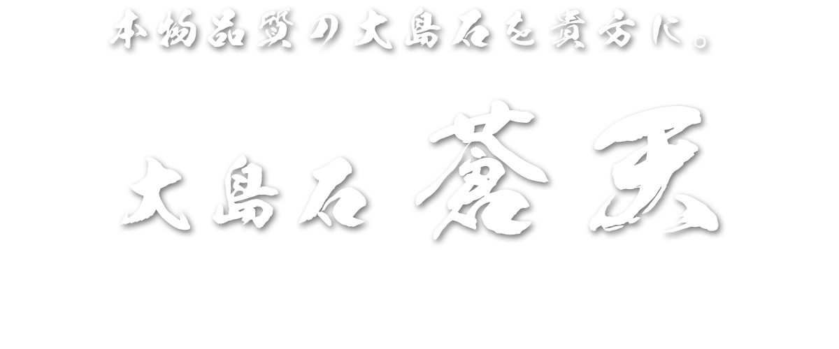 愛媛の墓石専門店ムラカミ石材