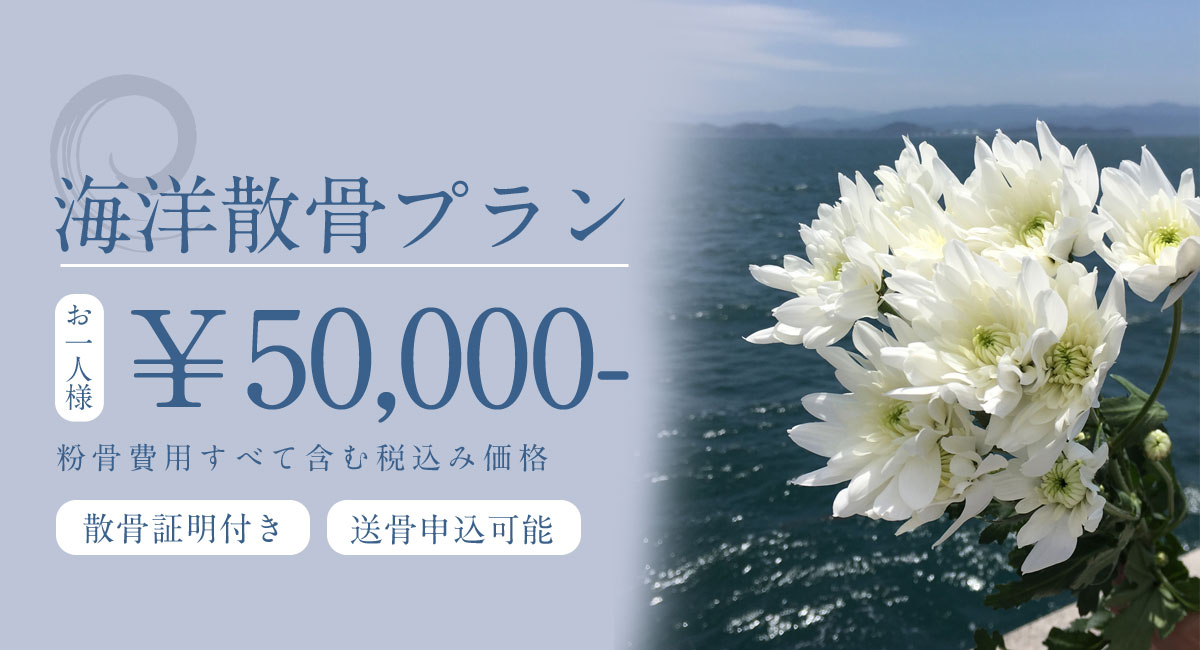 海洋散骨プラン5万円