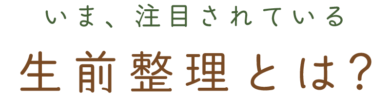 遺品整理・建屋解体イメージ画像