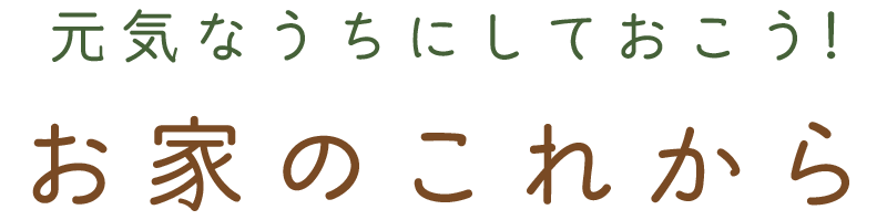 元気なうちに決めておこう生前整理