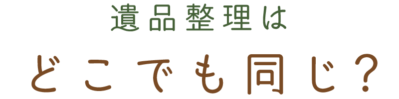 遺品整理・建屋解体イメージ画像